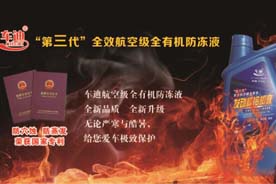 你知道汽车防冻液的误用与危害吗？