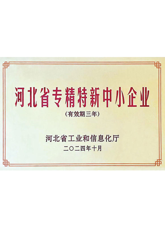河北专精特新中小企业