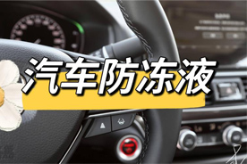 防冻液变色？这些原因你需要知道
