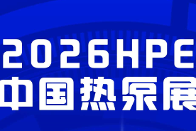 河北铂润亮相2026HPE中国热泵石家庄展，邀